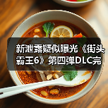 新泄露疑似曝光《街头霸王6》第四弹DLC完整角色阵容