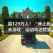 超129万人！“停止扼杀游戏”运动将进欧盟立法辩论（图3）