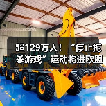 超129万人！“停止扼杀游戏”运动将进欧盟立法辩论