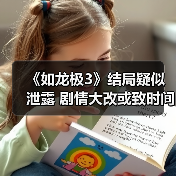 《如龙极3》结局疑似泄露 剧情大改或致时间线颠覆（图2）