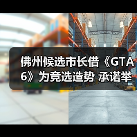 佛州候选市长借《GTA6》为竞选造势 承诺举办24小时试玩活动（图4）