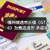 佛州候选市长借《GTA6》为竞选造势 承诺举办24小时试玩活动（图1）
