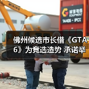佛州候选市长借《GTA6》为竞选造势 承诺举办24小时试玩活动（图2）