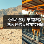《如龙极3》结局疑似泄露 剧情大改或致时间线颠覆（图3）