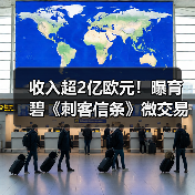 收入超2亿欧元!曝育碧《刺客信条》微交易赚疯了(图3) 收入超2亿欧元!曝育碧《刺客信条》微交易赚疯了(图3)