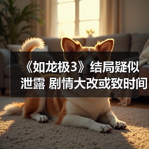 《如龙极3》结局疑似泄露 剧情大改或致时间线颠覆（图4）