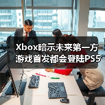 Xbox暗示未来第一方游戏首发都会登陆PS5(图2) Xbox暗示未来第一方游戏首发都会登陆PS5(图2)
