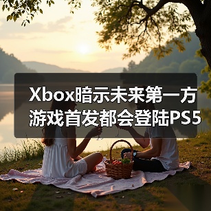 Xbox暗示未来第一方游戏首发都会登陆PS5(图4) Xbox暗示未来第一方游戏首发都会登陆PS5(图4)
