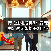 传《生化危机9：安魂曲》试玩版将于2月13日发布！（图4）