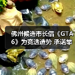 佛州候选市长借《GTA6》为竞选造势 承诺举办24小时试玩活动（图3）