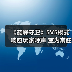 《巅峰守卫》5V5模式响应玩家呼声 变为常驻玩法(图3) 《巅峰守卫》5V5模式响应玩家呼声 变为常驻玩法(图3)