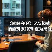 《巅峰守卫》5V5模式响应玩家呼声 变为常驻玩法(图2) 《巅峰守卫》5V5模式响应玩家呼声 变为常驻玩法(图2)