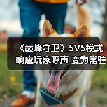 《巅峰守卫》5V5模式响应玩家呼声 变为常驻玩法