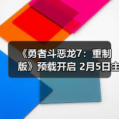《勇者斗恶龙7：重制版》预载开启 2月5日主机版率先发售