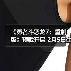 《勇者斗恶龙7:重制版》预载开启 2月5日主机版率先发售(图4) 《勇者斗恶龙7:重制版》预载开启 2月5日主机版率先发售(图4)