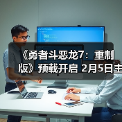 《勇者斗恶龙7:重制版》预载开启 2月5日主机版率先发售(图3) 《勇者斗恶龙7:重制版》预载开启 2月5日主机版率先发售(图3)