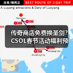 传奇商店免费换圣剑?CSOL春节活动福利预告(图2) 传奇商店免费换圣剑?CSOL春节活动福利预告(图2)