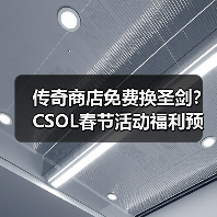 传奇商店免费换圣剑?CSOL春节活动福利预告(图4) 传奇商店免费换圣剑?CSOL春节活动福利预告(图4)