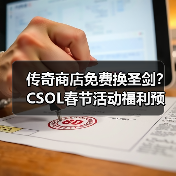 传奇商店免费换圣剑?CSOL春节活动福利预告(图3) 传奇商店免费换圣剑?CSOL春节活动福利预告(图3)