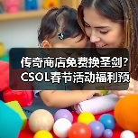 传奇商店免费换圣剑？CSOL春节活动福利预告