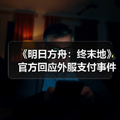 《明日方舟：终末地》官方回应外服支付事件 已充分反思（图2）
