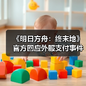 《明日方舟：终末地》官方回应外服支付事件 已充分反思