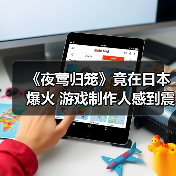 《夜莺归笼》竟在日本爆火 游戏制作人感到震惊(图3) 《夜莺归笼》竟在日本爆火 游戏制作人感到震惊(图3)