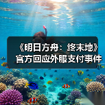 《明日方舟：终末地》官方回应外服支付事件 已充分反思（图3）