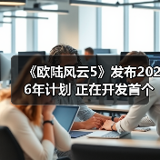 《欧陆风云5》发布2026年计划 正在开发首个大型DLC（图3）