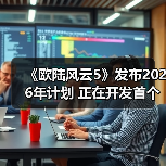 《欧陆风云5》发布2026年计划 正在开发首个大型DLC（图2）