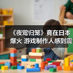 《夜莺归笼》竟在日本爆火 游戏制作人感到震惊(图2) 《夜莺归笼》竟在日本爆火 游戏制作人感到震惊(图2)