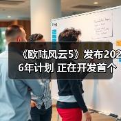 《欧陆风云5》发布2026年计划 正在开发首个大型DLC