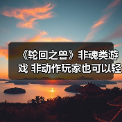 《轮回之兽》非魂类游戏 非动作玩家也可以轻松上手(图4) 《轮回之兽》非魂类游戏 非动作玩家也可以轻松上手(图4)