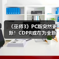 《巫师3》PC版突然更新！CDPR或在为全新DLC做准备