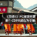 《巫师3》PC版突然更新！CDPR或在为全新DLC做准备（图3）