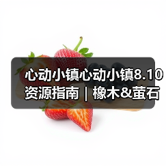 心动小镇心动小镇8.10资源指南｜橡木&萤石点位速码