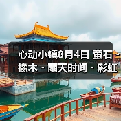 心动小镇8月4日 萤石﹣橡木﹣雨天时间﹣彩虹时间（图3）