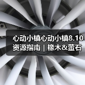心动小镇心动小镇8.10资源指南｜橡木&萤石点位速码（图3）