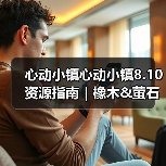 心动小镇心动小镇8.10资源指南｜橡木&萤石点位速码（图4）