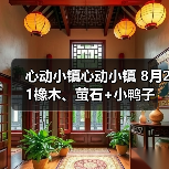 心动小镇心动小镇 8月21橡木、萤石+小鸭子(图2) 心动小镇心动小镇 8月21橡木、萤石+小鸭子(图2)