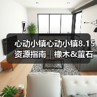 心动小镇心动小镇8.15资源指南｜橡木&萤石点位速码