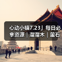 心动小镇7.23」每日必拿资源|溜溜木|萤石位置一览(图2) 心动小镇7.23」每日必拿资源|溜溜木|萤石位置一览(图2)