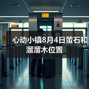 心动小镇8月4日萤石和溜溜木位置