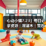 心动小镇7.23」每日必拿资源｜溜溜木｜萤石位置一览