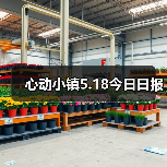 心动小镇5.18今日日报
