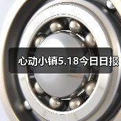 心动小镇5.18今日日报(图2) 心动小镇5.18今日日报(图2)
