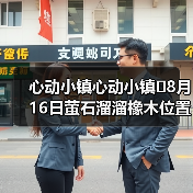 心动小镇心动小镇⭐8月16日萤石溜溜橡木位置攻略