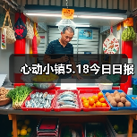 心动小镇5.18今日日报(图3) 心动小镇5.18今日日报(图3)