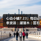 心动小镇7.23」每日必拿资源|溜溜木|萤石位置一览(图4) 心动小镇7.23」每日必拿资源|溜溜木|萤石位置一览(图4)