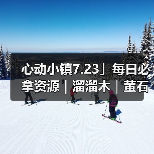 心动小镇7.23」每日必拿资源|溜溜木|萤石位置一览(图3) 心动小镇7.23」每日必拿资源|溜溜木|萤石位置一览(图3)